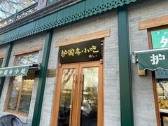 -护国寺小吃(新街口店)