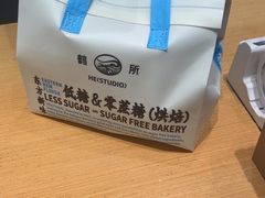 -鹤所·低糖零蔗糖烘焙(长楹店)
