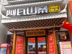 门面-阿瓦山寨·湘菜现炒·剁椒鱼头王(咸阳总店)