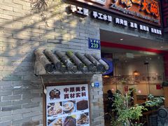 门面-中原一大碗(湖滨店)