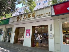 -三元梅园(团结湖店)