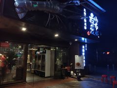 门面-龙巢盱眙龙虾·牛蛙·烧烤宵夜(八卦岭店)