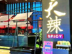 -天辣(金桥啦啦宝都店)