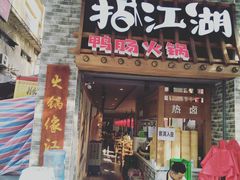 门面-王婆乔鲜鱼自助火锅(蜀汉路店)