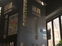 -徽湘园和马路串串火锅