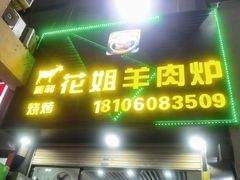 -花姐羊肉炉(吕厝店)