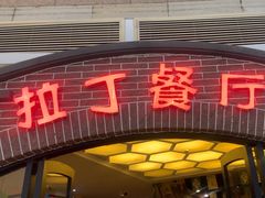 -拉丁餐厅·巴西烤肉自助(正佳广场店)