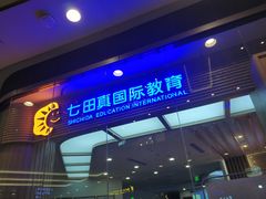 -七田真早期教育(荟聚中心)