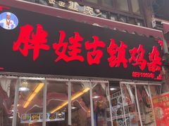 -胖娃古镇鸡杂(磁器口总店)