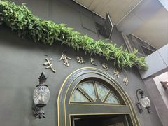 -戈拿旺巴西烤肉(崇文门店)