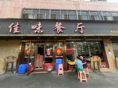 -佳味餐厅(湖里店)