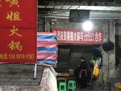 门面-渝味黄姐火锅(黄泥村店)