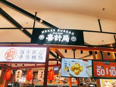 门面-喜計局·饼行(万象汇店)