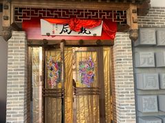门面-局气 烤鸭·北京菜(武清店)