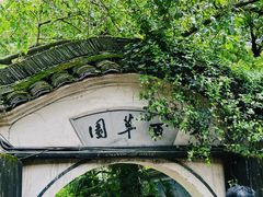 -绍兴鲁迅故里·沈园景区