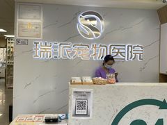 -瑞派宠物医院·24h·骨外科·皮肤科·全科宠物医疗转诊中心(沈阳浑南院)