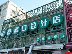 -老磁器口豆汁店(天坛店)