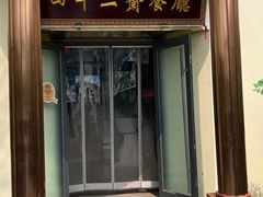 -天津大学·四十二斋餐厅
