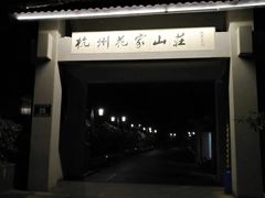 -杭州花家山庄