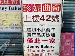-珍妮曲奇聪明小熊(尖沙咀店)