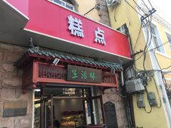 门面-生活林(河北路店)