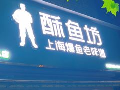 -酥鱼坊(延长西路总店)