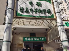 -满记烧饼(牛街东里小区一区店)