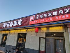-浑河春面馆非遗鹿角面(良乡店)