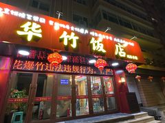 -华竹饭店(中央大街店)