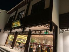 门面-原製原味(普陀山磐龙店)