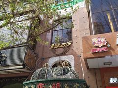 -华梅西餐厅(哈尔滨中央大街店)