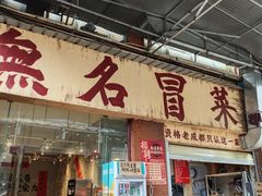 -蓉城西二道无名冒菜(西二道街店)