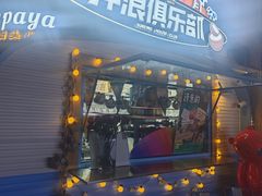 -PAPAYA泰国街头小吃(南山路店)