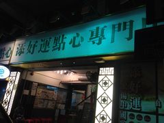门面-添好运点心专门店(深水埗店)