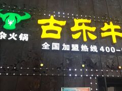 门面-古乐牛香·鲜牛肉牛杂火锅(象湖店)