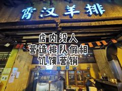 门面-霄汉羊排(万松园一店)