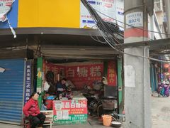 门面-老南昌白糖糕(大士院店)