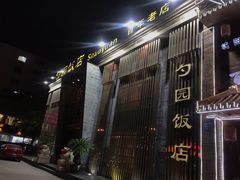 -勺园饭店(骨科医院店)