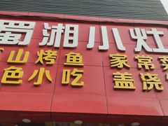 -蜀湘小灶·家常菜(积水潭店)