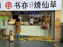 -书亦烧仙草(武宿国际机场店)