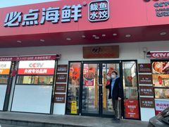 门面-必点海鲜·鲅鱼水饺(鞍山西道店)