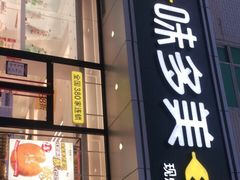 门面-味多美蛋糕(静安庄店)
