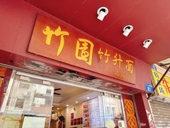 -竹园竹升面(西关总店)