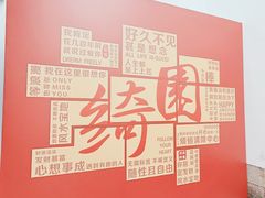 -绮园景区