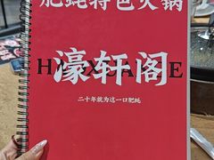 -濠轩阁特色生蚝火锅总店
