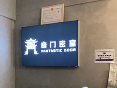 -奇门密室(五一新干线店)