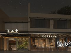 -简小舍·民间手艺菜(武昌江滩店)
