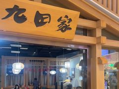 -九田家黑牛烤肉料理(溧阳吾悦店)