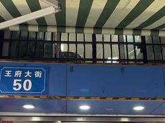 -芳婆糕团店(王府大街店)