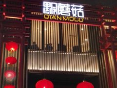 -黔蘑菇四季餐厅(观山湖店)